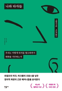 나와 타자들 - 우리는 어떻게 타자를 혐오하면서 변화를 거부하는가